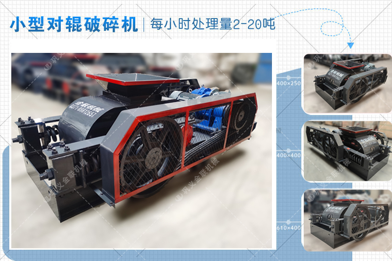 小型对辊破碎机